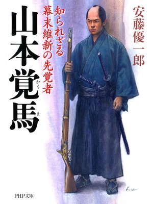 cover image of 山本覚馬　知られざる幕末維新の先覚者